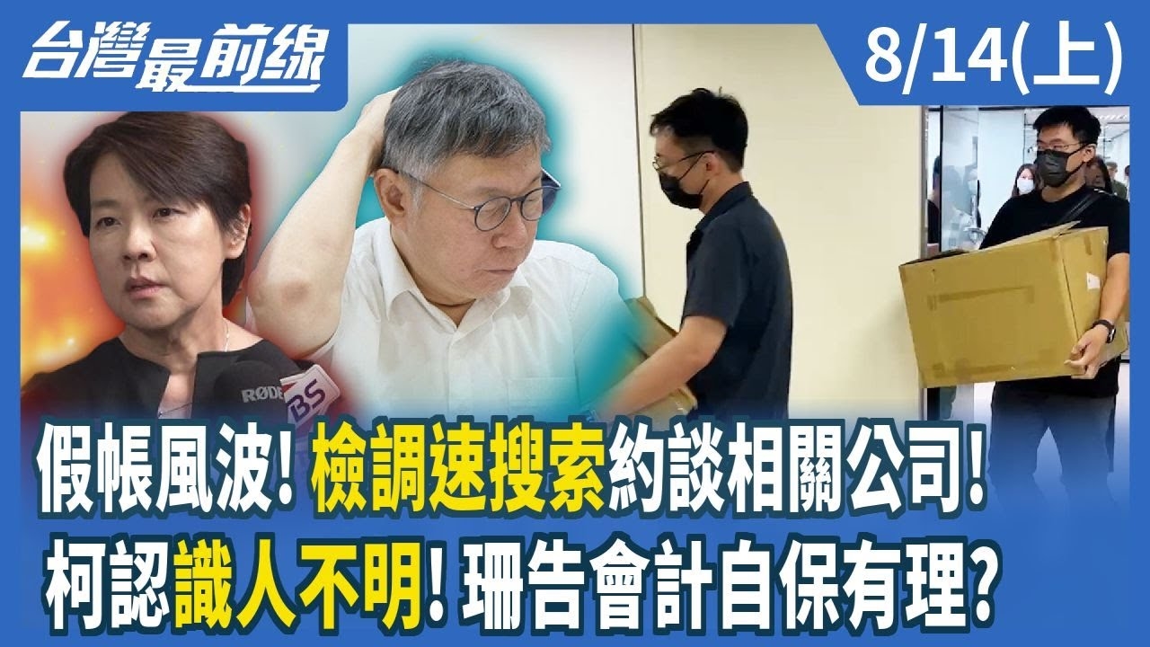 假帳風波！檢調速搜索約談相關公司！ 柯認"識人不明"！珊告會計自保有理？